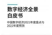 【洞察】数字经济全景：渠道红利逐步减退，竞争重心回归品牌力